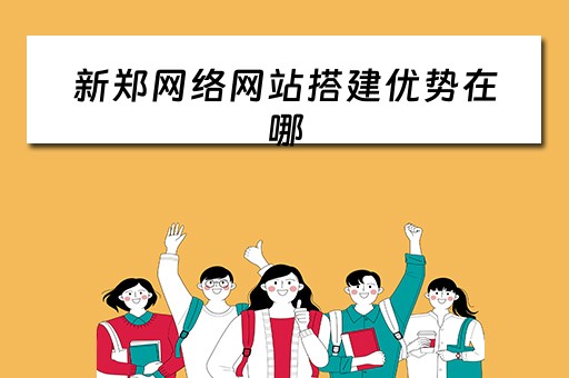 新郑网络网站搭建优势在哪 郑州网站搭建的公司