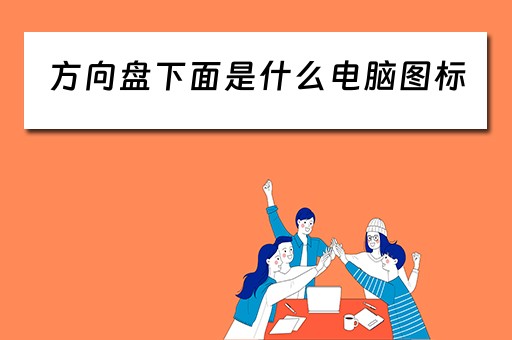 方向盘下面是什么电脑图标