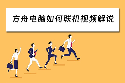 方舟电脑如何联机视频解说