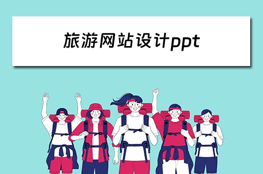 旅游网站设计ppt（旅游网站设计布局类型有( )）