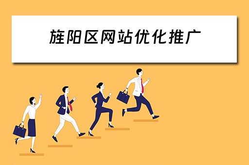 旌阳区网站优化推广 
