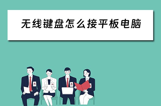 无线键盘怎么接平板电脑 无线键盘怎么接平板电脑