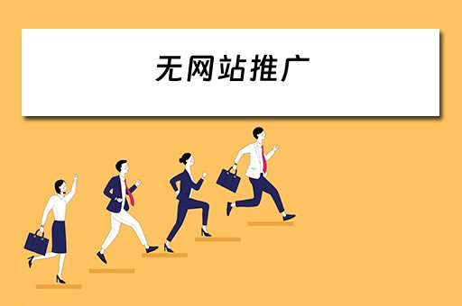 无网站推广 无网站推广承诺函简版怎么写