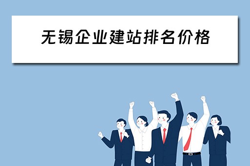 无锡企业建站排名价格