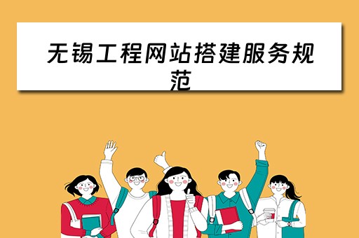无锡工程网站搭建服务规范 无锡网站建设方案