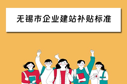 无锡市企业建站补贴标准（无锡市企业建站补贴标准文件）