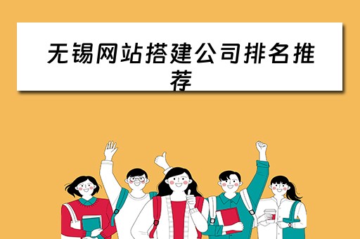 无锡网站搭建公司排名推荐 无锡网站建站公司