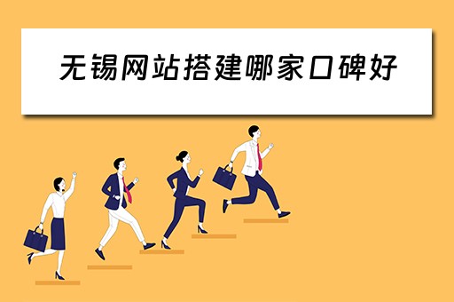 无锡网站搭建哪家口碑好（无锡网站建设哪家比较好）