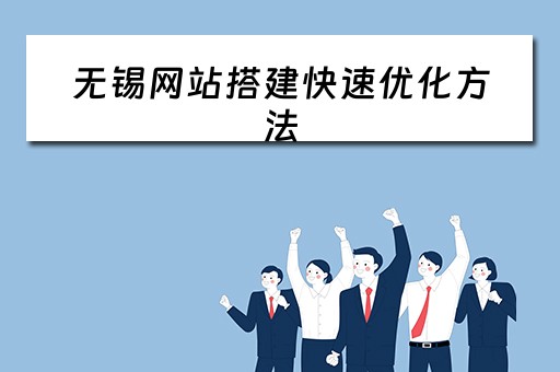 无锡网站搭建快速优化方法 无锡网站优化步骤