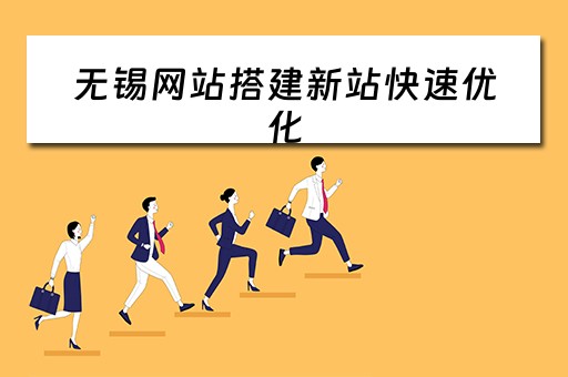 无锡网站搭建新站快速优化 无锡网站建站公司