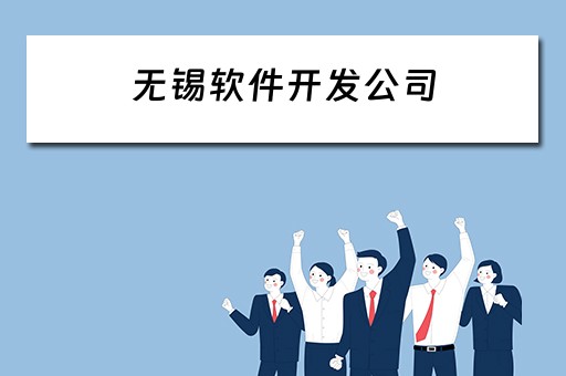 无锡软件开发公司（无锡软件开发公司排行）