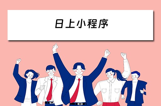 日上小程序（日上小程序是正品吗）