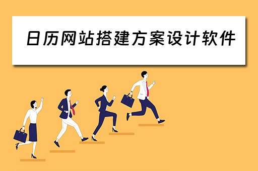 日历网站搭建方案设计软件（日历网站搭建方案设计软件有哪些）