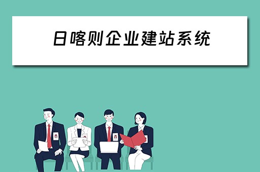 日喀则企业建站系统 日喀则网站建设