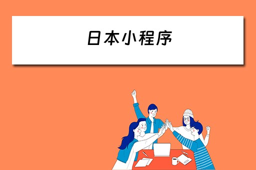 日本小程序（微信小程序日本代购推荐）