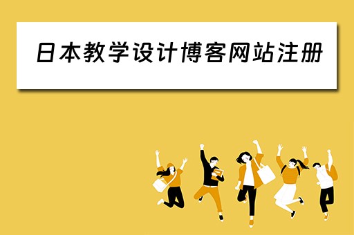 日本教学设计博客网站注册(日本教学课件) 日本教学设计博客网站注册(日本教学课件)