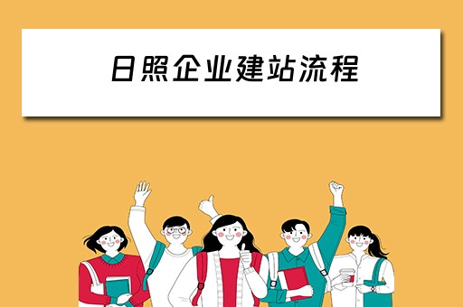 日照企业建站流程 日照企业建站流程图