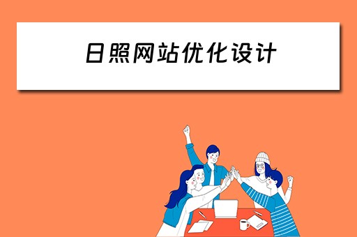 日照网站优化设计（日照网站推广优化公司）