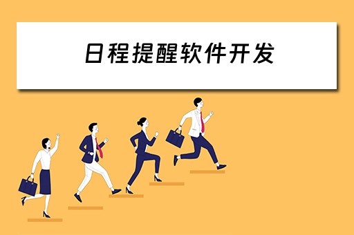 日程提醒软件开发 日程提醒软件开发