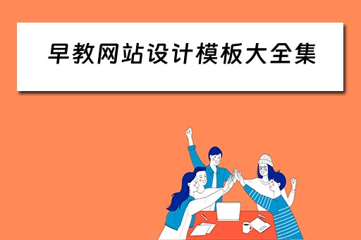 早教网站设计模板大全集(早教网站设计模板大全集图片) 早教网站设计模板大全集(早教网站设计模板大全集图片)