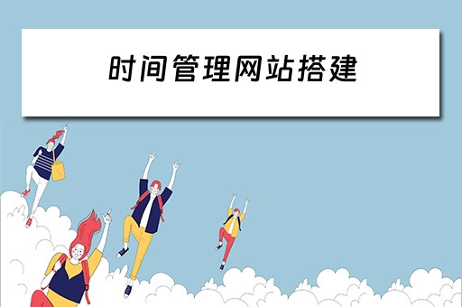 时间管理网站搭建 时间管理网站搭建方案