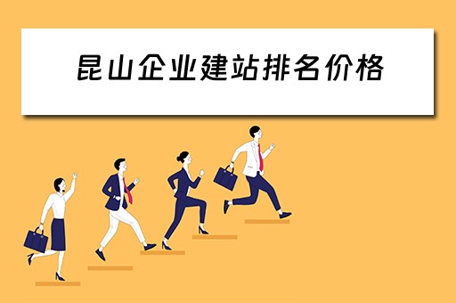 昆山企业建站排名价格（昆山建厂）