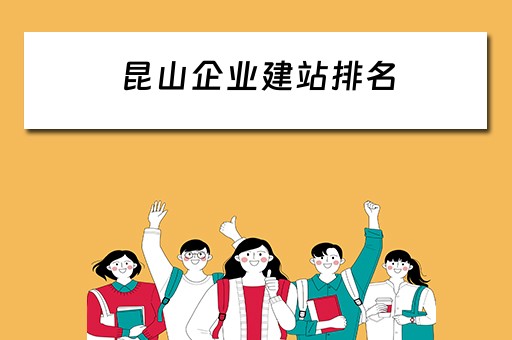 昆山企业建站排名 昆山主要企业
