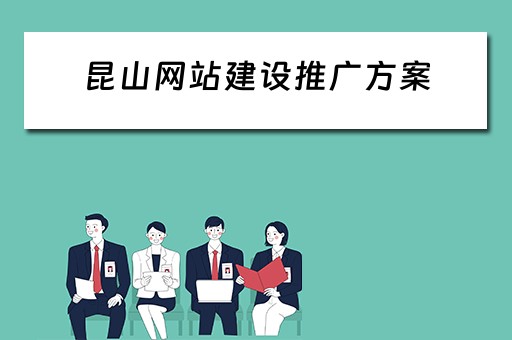 昆山网站建设推广方案 昆山网站建设推广方案公示