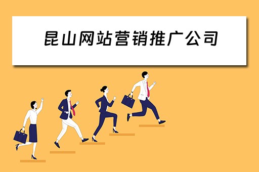 昆山网站营销推广公司 昆山网站营销推广公司有哪些