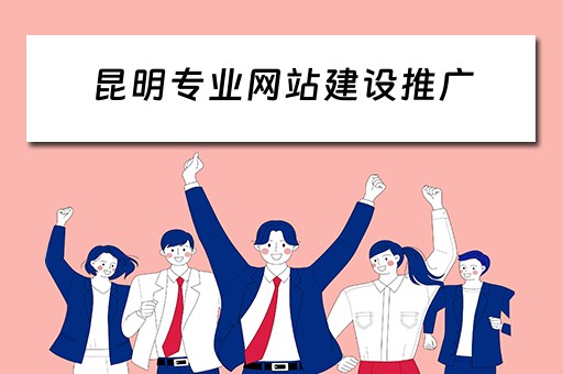 昆明专业网站建设推广 昆明网站建设推广服务