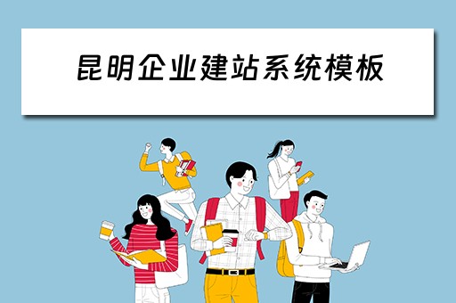 昆明企业建站系统模板（昆明云建站模板）