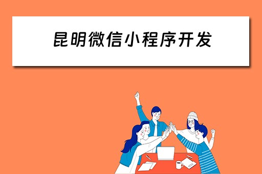 昆明微信小程序开发（昆明微信小程序开发服务公司）