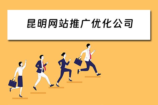 昆明网站推广优化公司 昆明网站推广优化公司有哪些