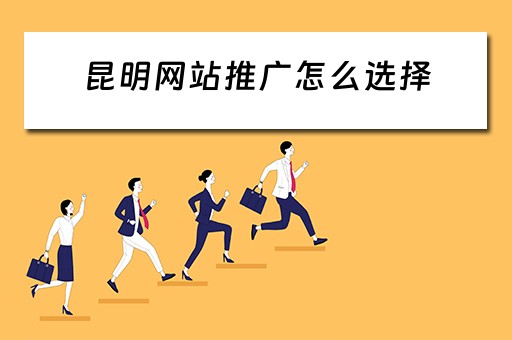 昆明网站推广怎么选择 昆明网站推广怎么选择店铺