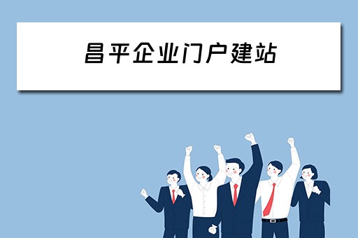 昌平企业门户建站 昌平企业联合会网站