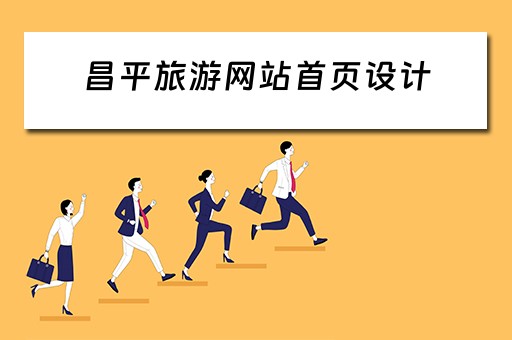 昌平旅游网站首页设计（昌平旅游咨询电话）