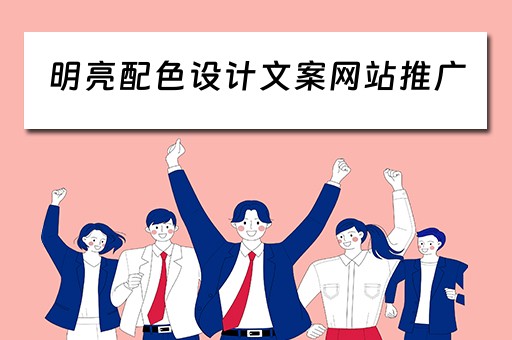 明亮配色设计文案网站推广 明亮的配色