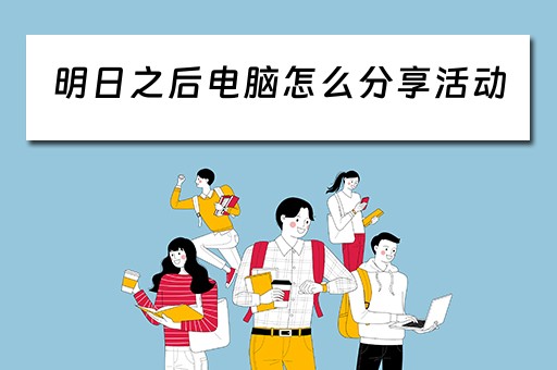 明日之后电脑怎么分享活动
