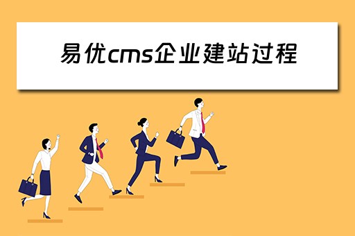 易优cms企业建站过程（易优cms企业建站过程）