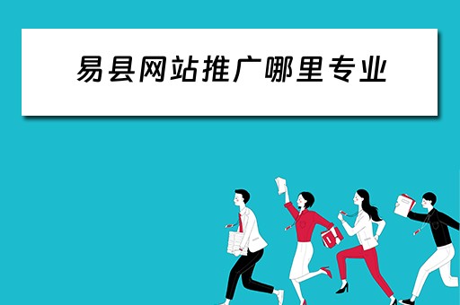 易县网站推广哪里专业 易县seo整站排名