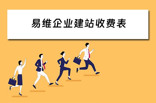 易维企业建站收费表（易维平台）