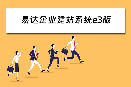 易达企业建站系统e3版(易达企业建站系统e3版) 易达企业建站系统e3版(易达企业建站系统e3版)