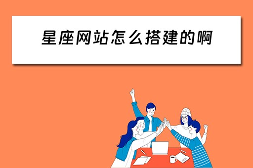 星座网站怎么搭建的啊（星座网站设计）
