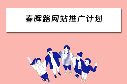 春晖路网站推广计划 