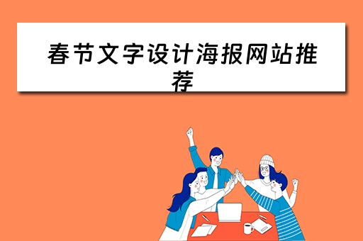春节文字设计海报网站推荐（春节海报字体设计）