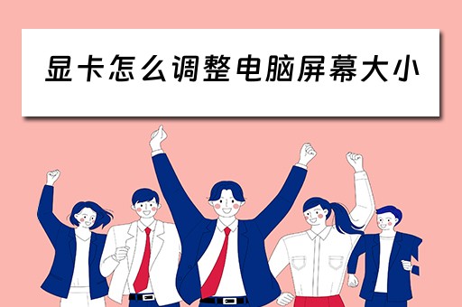 显卡怎么调整电脑屏幕大小