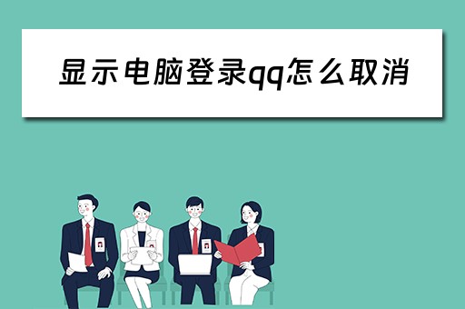 显示电脑登录qq怎么取消