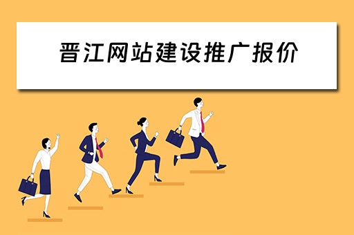 晋江网站建设推广报价 
