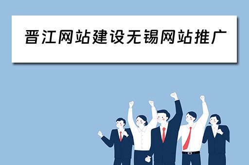 晋江网站建设无锡网站推广 晋江网站建设无锡网站推广怎么做