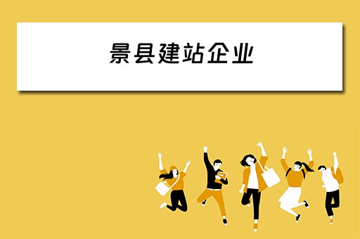 景县建站企业 景县建站企业有哪些